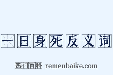 一日身死反义词是什么意思的图片